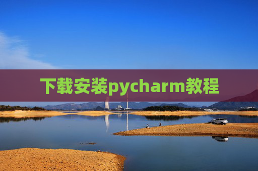 下载安装pycharm教程 下载安装pycharm教程
